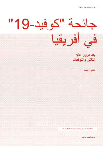 جائحة "كوفيد19-" في أفريقيا