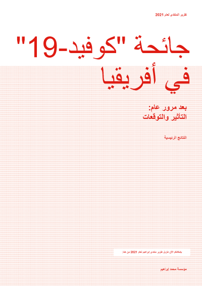 جائحة "كوفيد19-" في أفريقيا