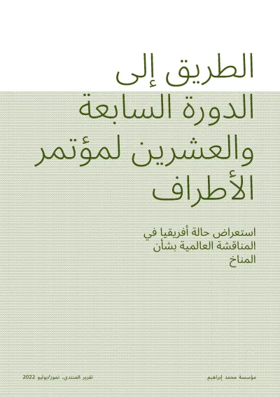 الطريق إىل الدورة السابعة والعشرين لمؤتمر األطراف
